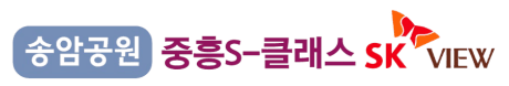 송암공원 중흥s클래스